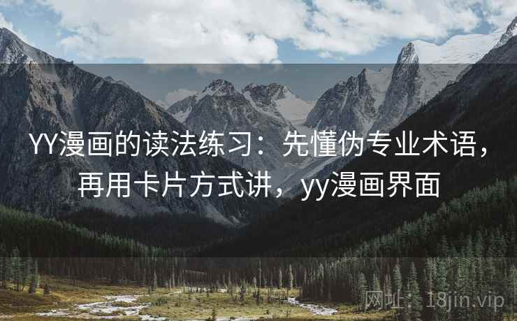 YY漫画的读法练习：先懂伪专业术语，再用卡片方式讲，yy漫画界面