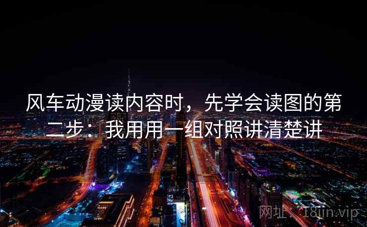 风车动漫读内容时，先学会读图的第二步：我用用一组对照讲清楚讲