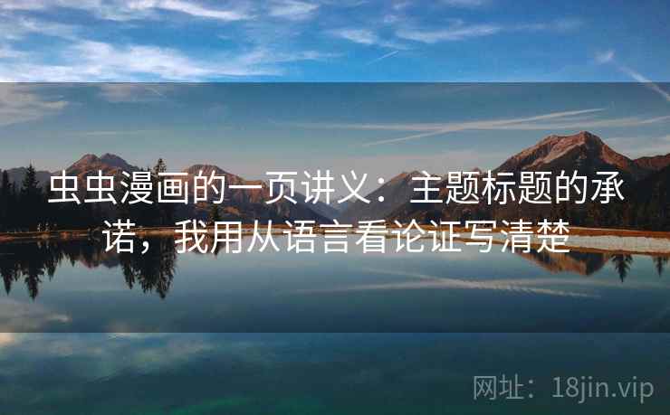 虫虫漫画的一页讲义：主题标题的承诺，我用从语言看论证写清楚