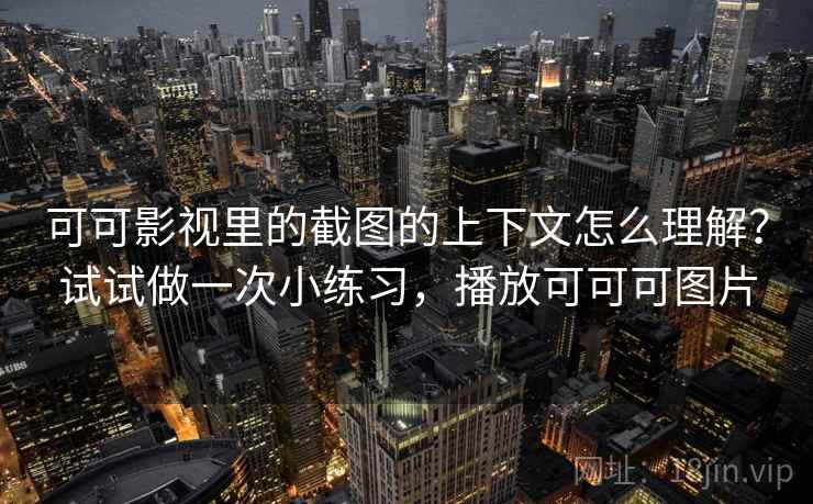 可可影视里的截图的上下文怎么理解?试试做一次小练习,播放可可可图片 可可影视里的截图的上下文怎么理解?试试做一次小练习,播放可可可图片